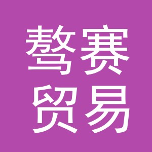 义乌市骜赛贸易有限公司
