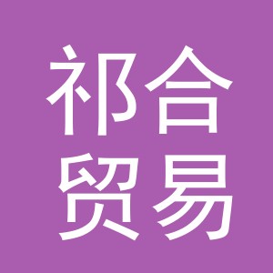 义乌市祁合贸易有限公司