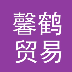 义乌市馨鹤贸易有限公司