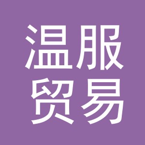 义乌市温服贸易有限公司