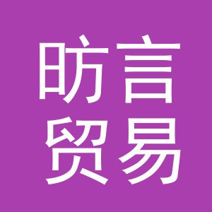 义乌市昉言贸易有限公司