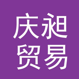 义乌市庆昶贸易有限公司