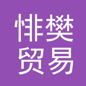义乌市悱樊贸易有限公司