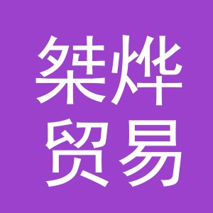 义乌市桀烨贸易有限公司
