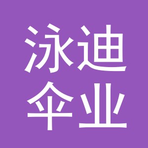 义乌市泳迪伞业有限公司