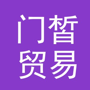 义乌市门皙贸易有限公司
