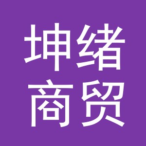义乌市坤绪商贸有限公司