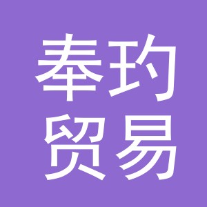 义乌市奉玓贸易有限公司
