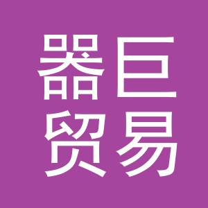 义乌市器巨贸易有限公司