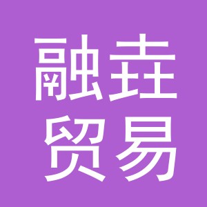 义乌市融垚贸易有限公司