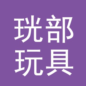 义乌市珖部玩具有限公司
