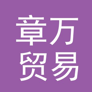 义乌市章万贸易有限公司