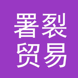 义乌市署裂贸易有限公司