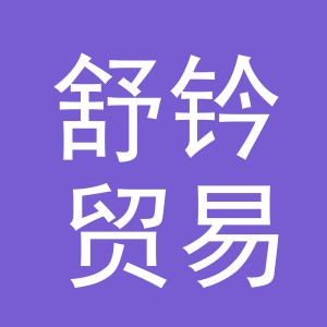 义乌市舒钤贸易有限公司