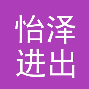 义乌市怡泽进出口有限公司