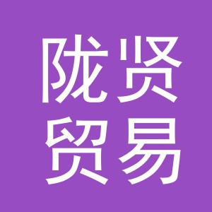 义乌市陇贤贸易有限公司