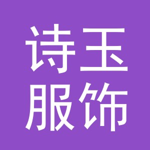 义乌市诗玉服饰有限公司