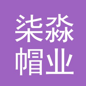义乌市柒淼帽业有限公司