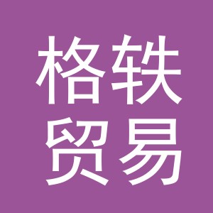义乌市格轶贸易有限公司