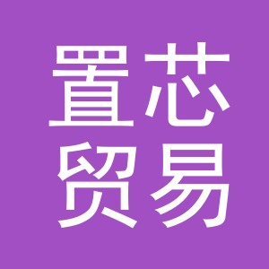 义乌市置芯贸易有限公司