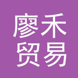 义乌市廖禾贸易有限公司