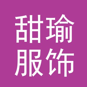 义乌市甜瑜服饰有限公司