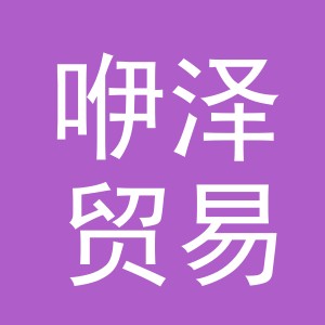 义乌市咿泽贸易有限公司