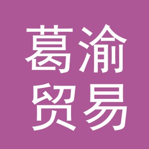 义乌市葛渝贸易有限公司