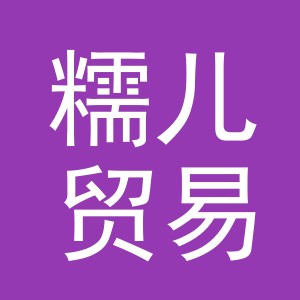 义乌市糯儿贸易有限公司