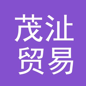 义乌市茂沚贸易有限公司