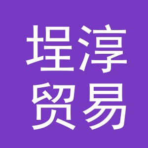 义乌市埕淳贸易有限公司