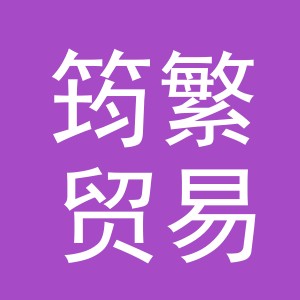 义乌市筠繁贸易有限公司