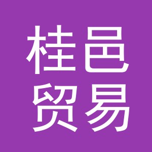 义乌市桂邑贸易有限公司