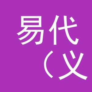 易代（义乌）食品有限公司