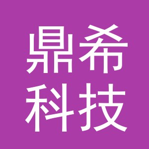 鼎希科技（义乌）有限公司