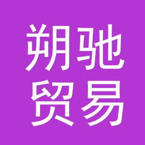 义乌朔驰贸易有限公司