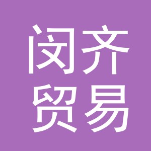 义乌闵齐贸易有限公司