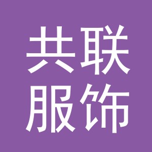 义乌共联服饰有限公司