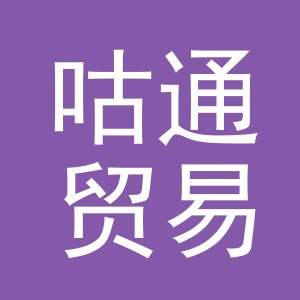 义乌咕通贸易有限公司