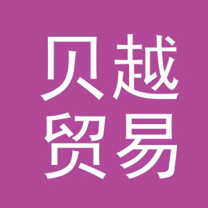 义乌贝越贸易有限公司