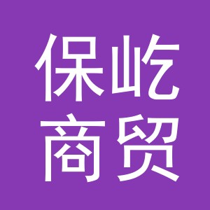 义乌保屹商贸有限公司