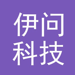 义乌伊问科技有限公司