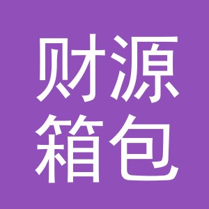 义乌财源箱包有限公司