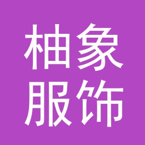 义乌柚象服饰有限公司