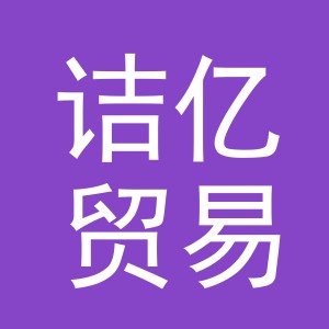 义乌诘亿贸易有限公司