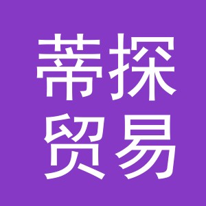 义乌蒂探贸易有限公司