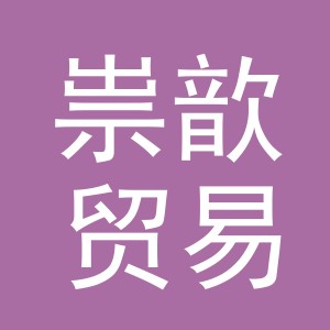 义乌祟歆贸易有限公司