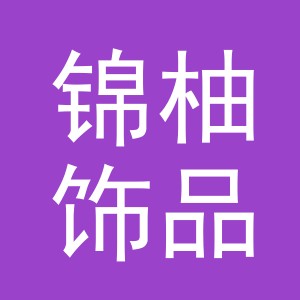 义乌锦柚饰品有限公司