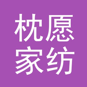 义乌市枕愿家纺有限公司