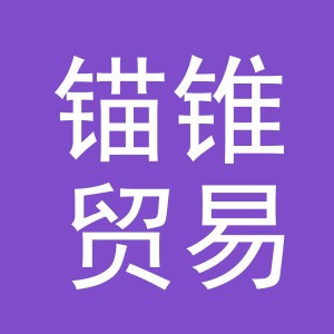 义乌市锚锥贸易有限公司